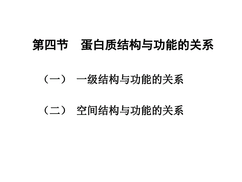 生物化学课件：第四章 第四节 蛋白质结构与功能的关系_第1页