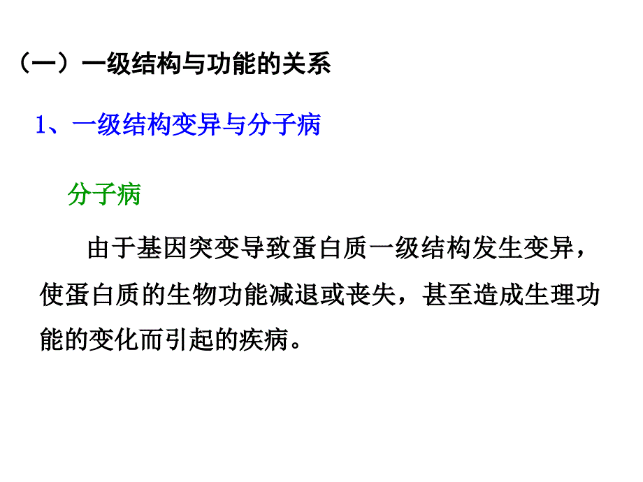 生物化学课件：第四章 第四节 蛋白质结构与功能的关系_第2页