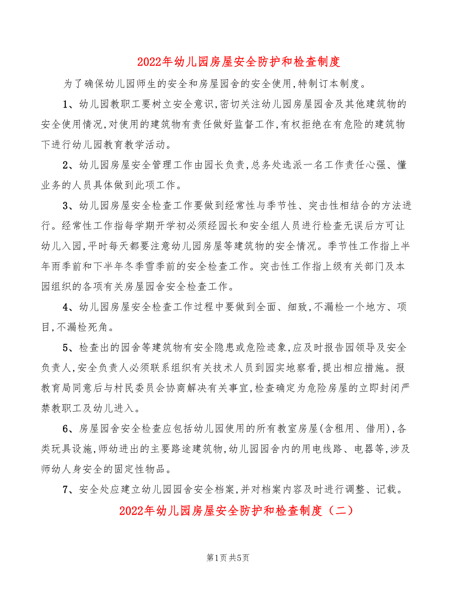 2022年幼儿园房屋安全防护和检查制度_第1页