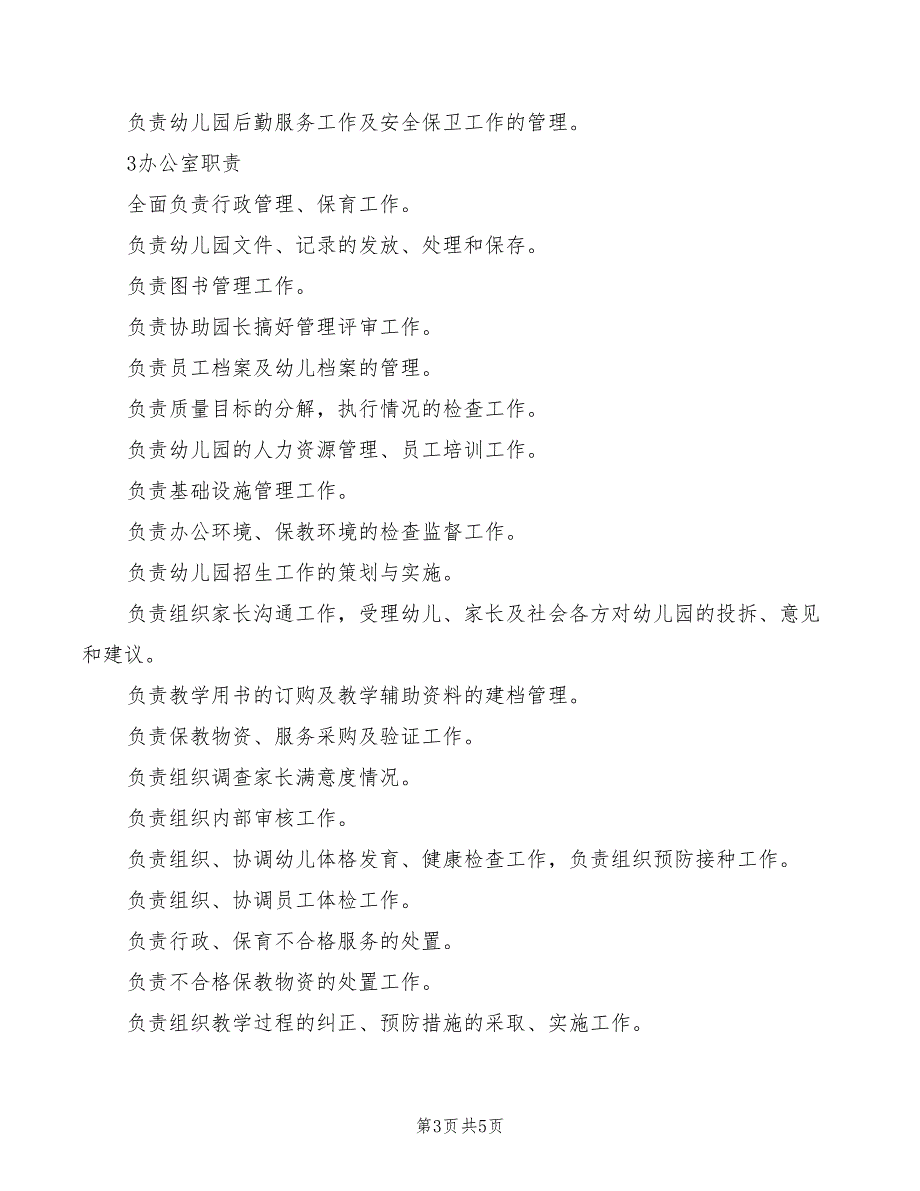 2022年幼儿园房屋安全防护和检查制度_第3页