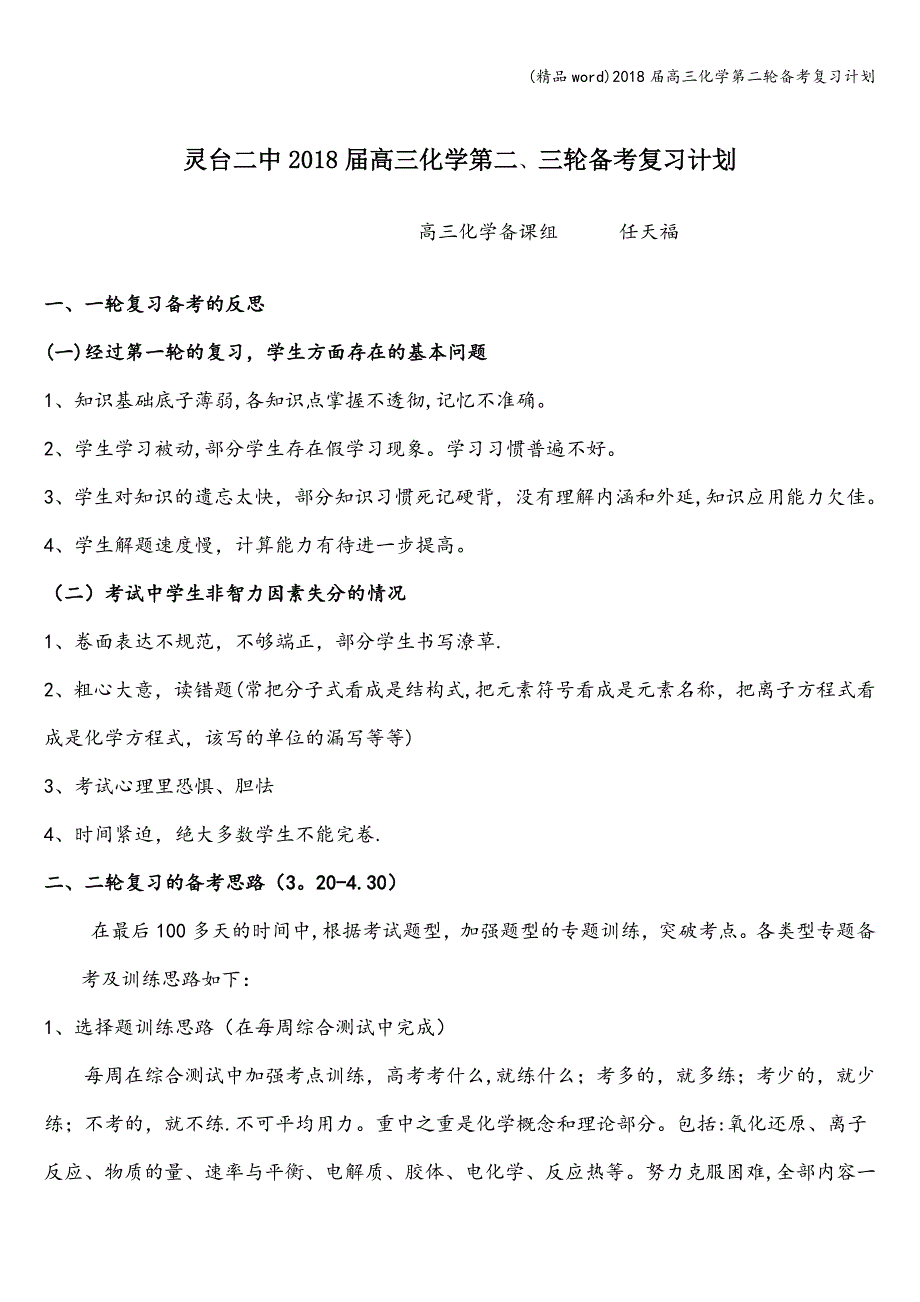 (精品word)2018届高三化学第二轮备考复习计划.doc_第1页