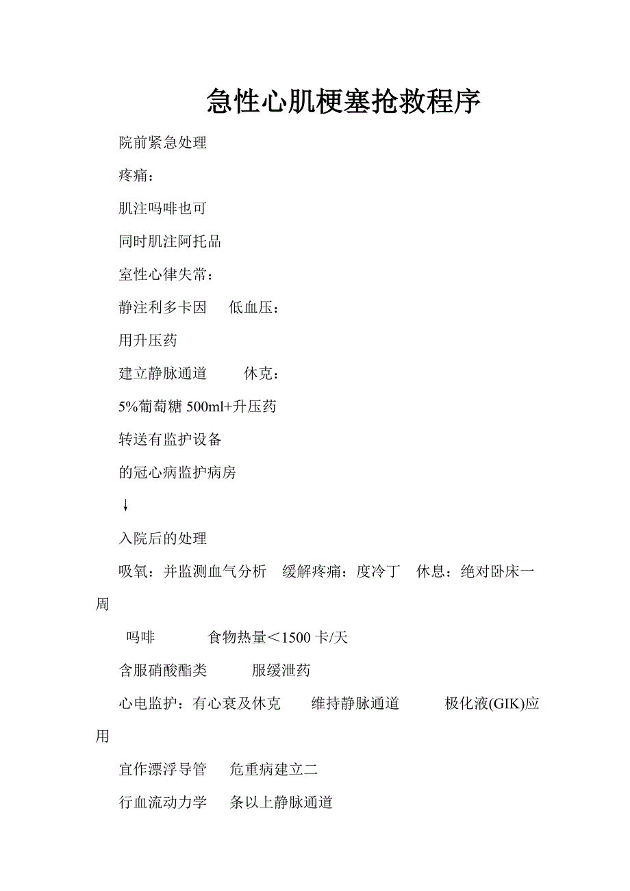 急性心肌梗塞抢救程序.doc_第1页