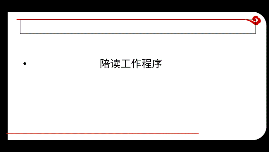 怎样做好陪读工作.ppt_第3页