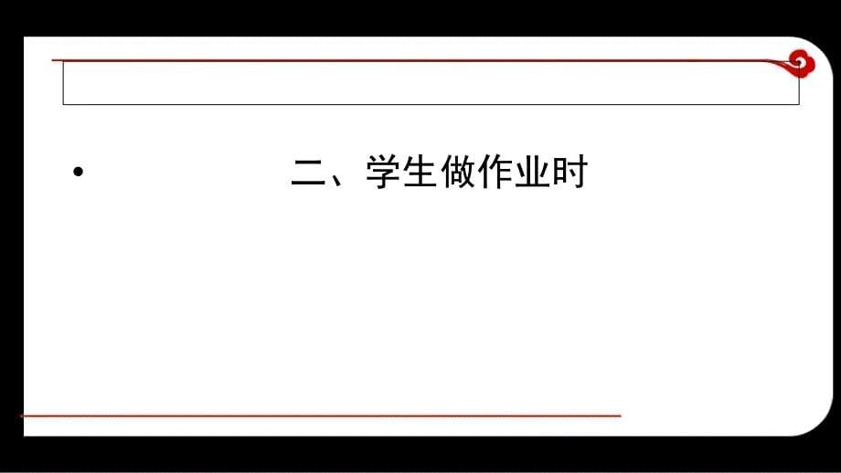 怎样做好陪读工作.ppt_第5页