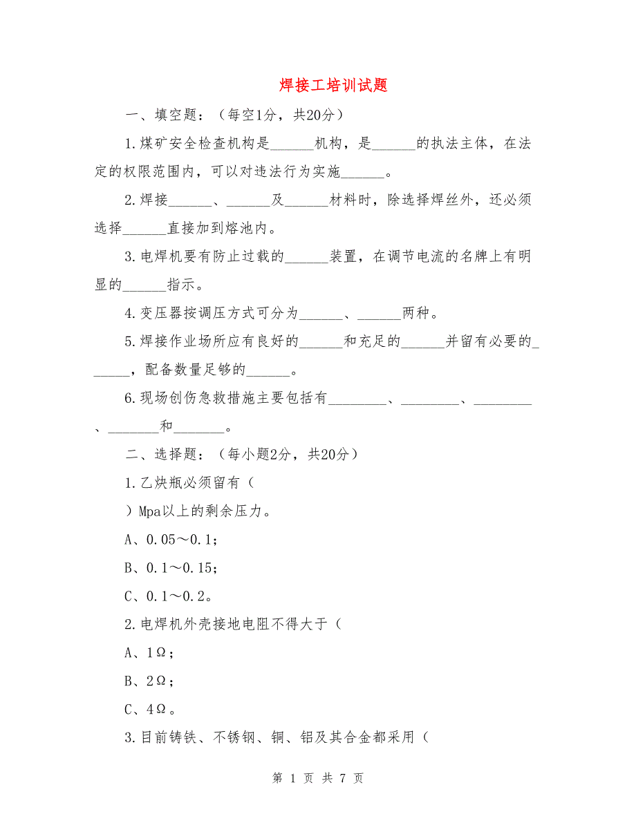 焊接工培训试题.doc_第1页