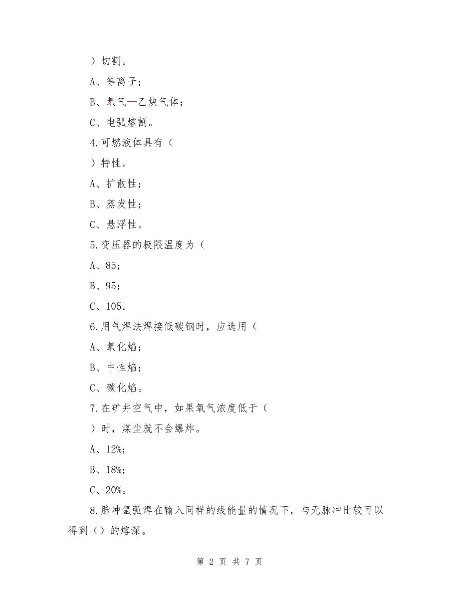 焊接工培训试题.doc_第2页