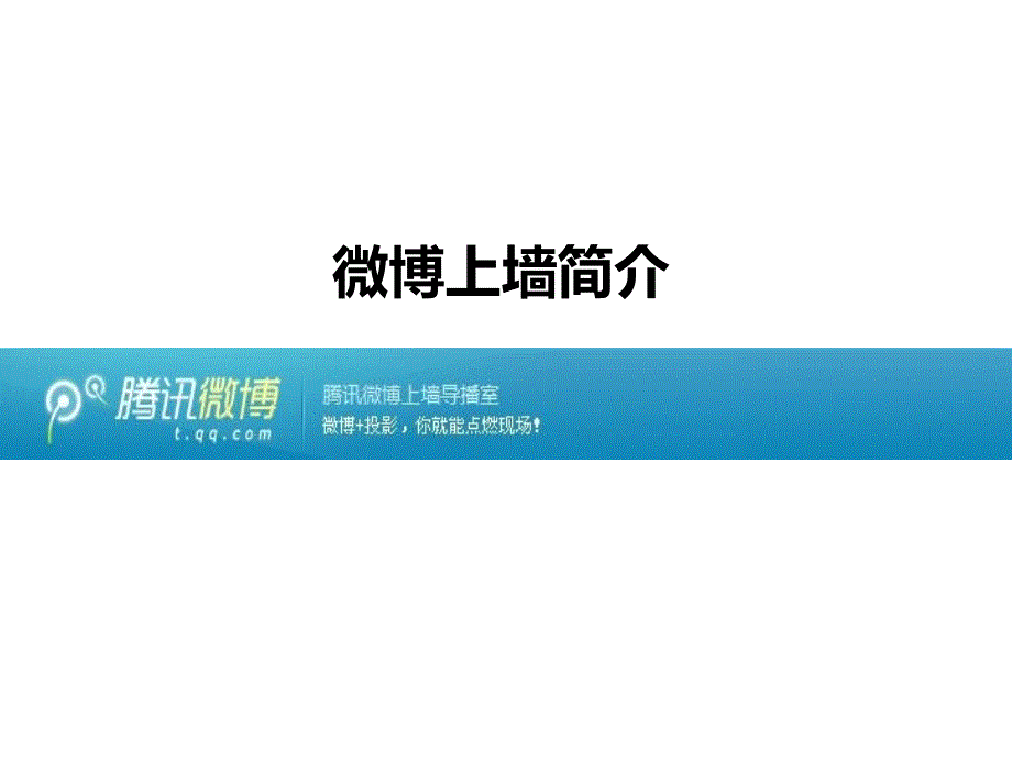 《腾讯微博上墙简介》PPT课件_第1页