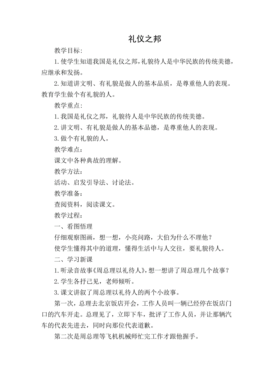 中华美德小故事教案7礼仪之邦_第1页