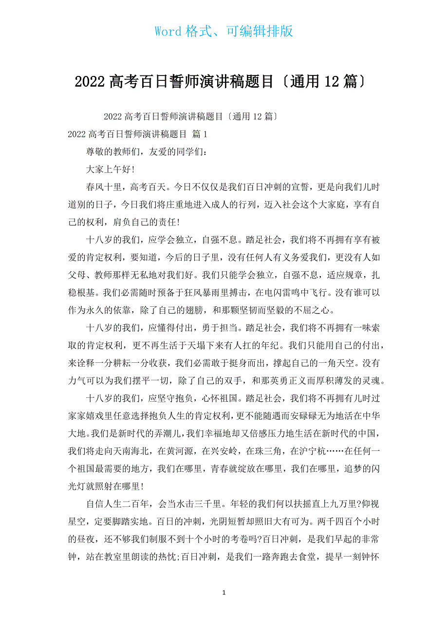 2022高考百日誓师演讲稿题目（通用12篇）.docx_第1页