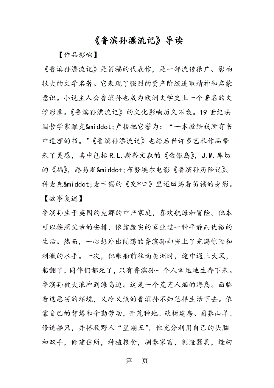 2023年《鲁滨孙漂流记》导读.doc_第1页