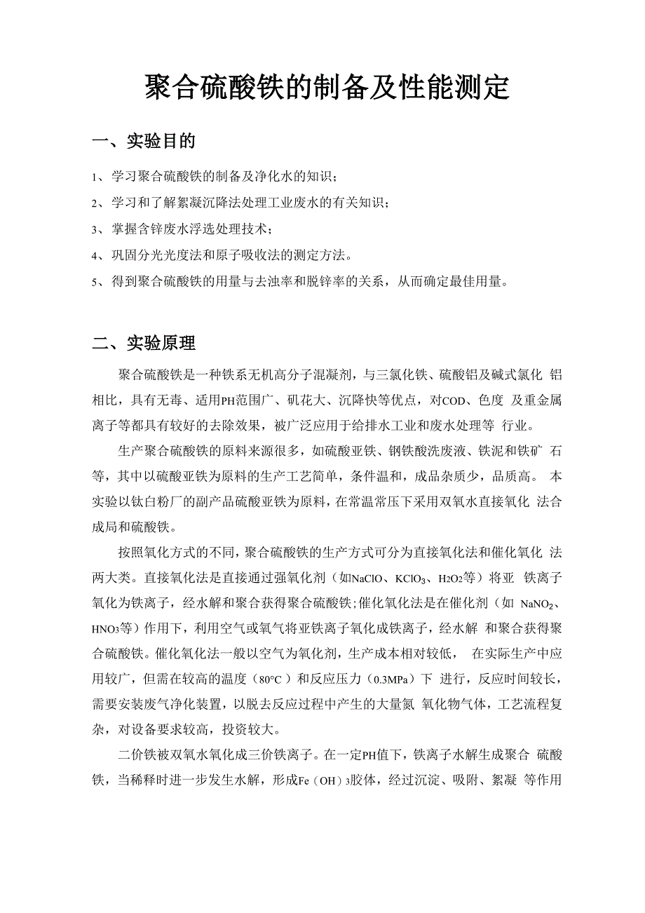 聚合硫酸铁的制备及性能测定_第1页