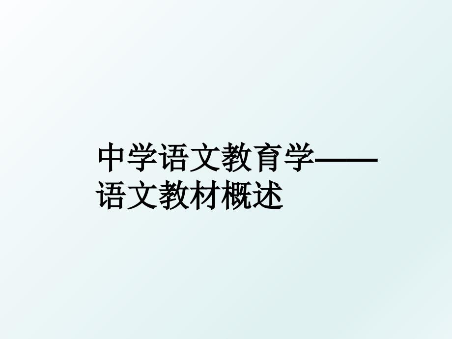 中学语文教育学语文教材概述_第1页