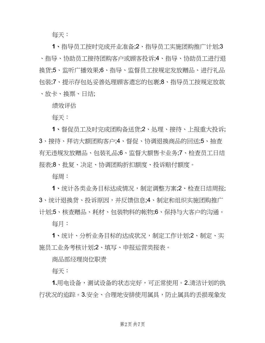 超市部门经理的职责范本（五篇）_第2页