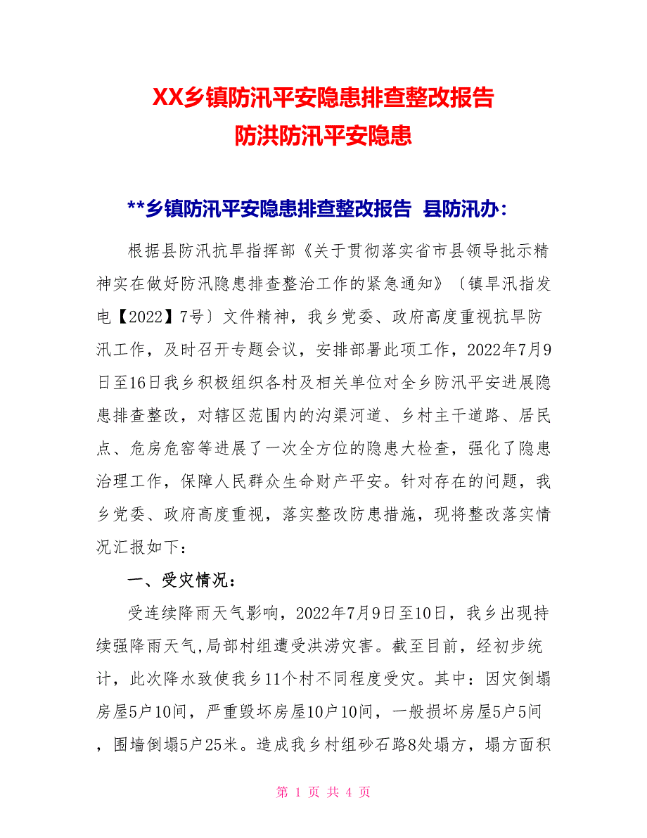 XX乡镇防汛安全隐患排查整改报告防洪防汛安全隐患_第1页