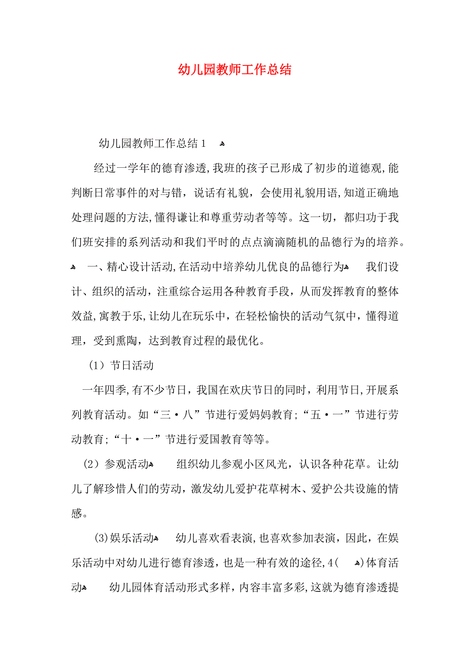 幼儿园教师工作总结_第1页