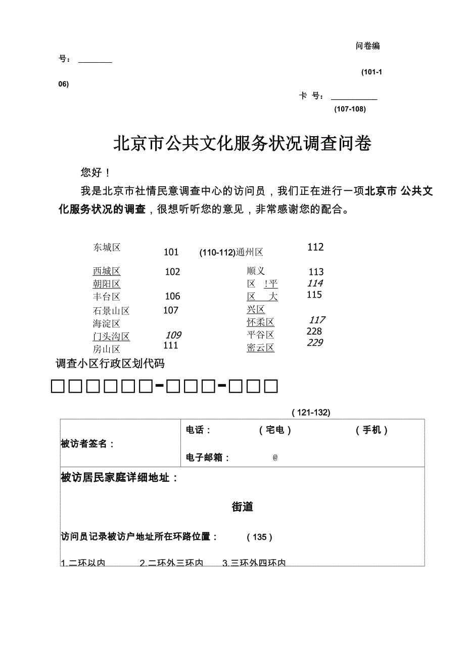 北京公共文化服务状况调查方案调查目的构建现代公共文化_第5页