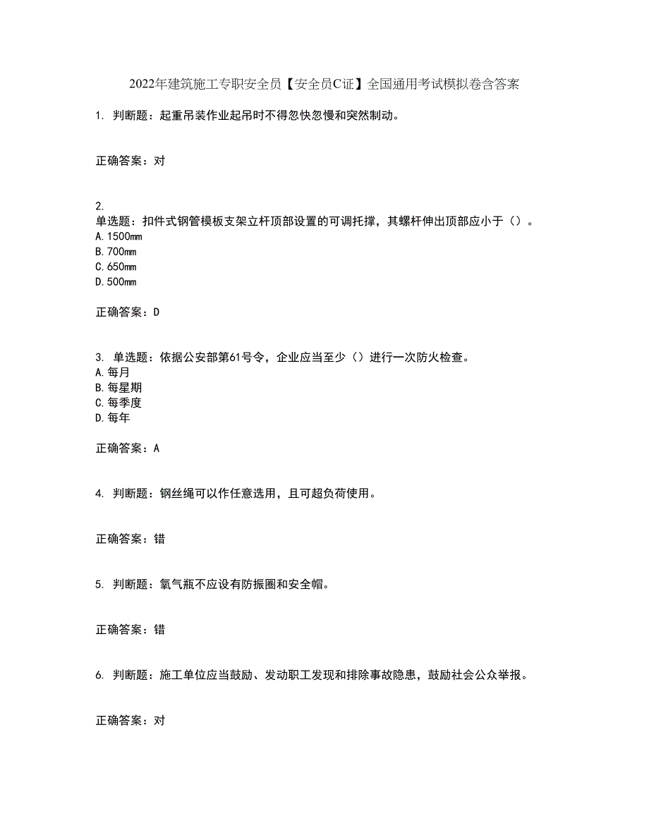 2022年建筑施工专职安全员【安全员C证】全国通用考试模拟卷含答案50_第1页