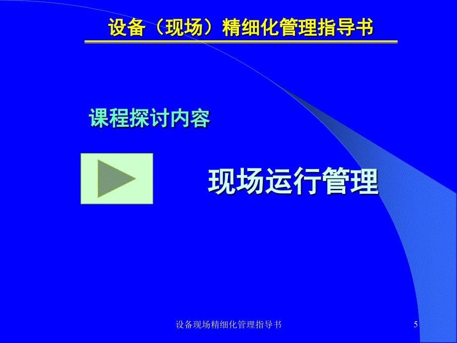 设备现场精细化管理指导书课件_第5页