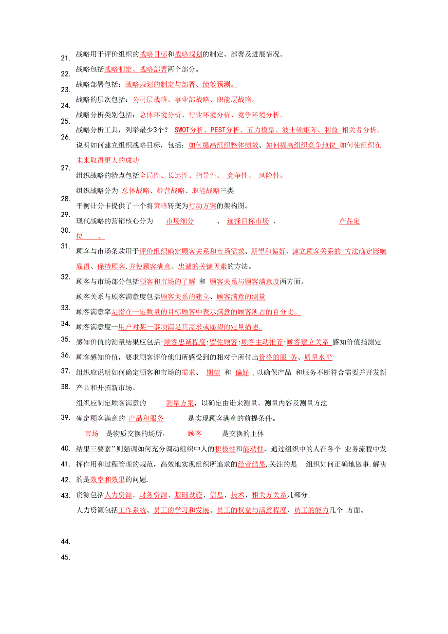 卓越绩效自评师精彩试题库_第2页