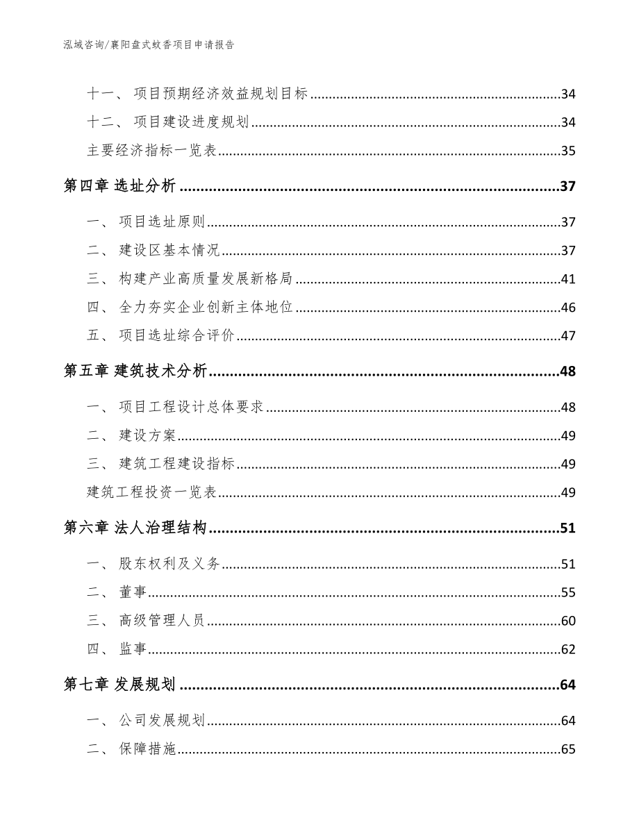 襄阳盘式蚊香项目申请报告【范文】_第3页