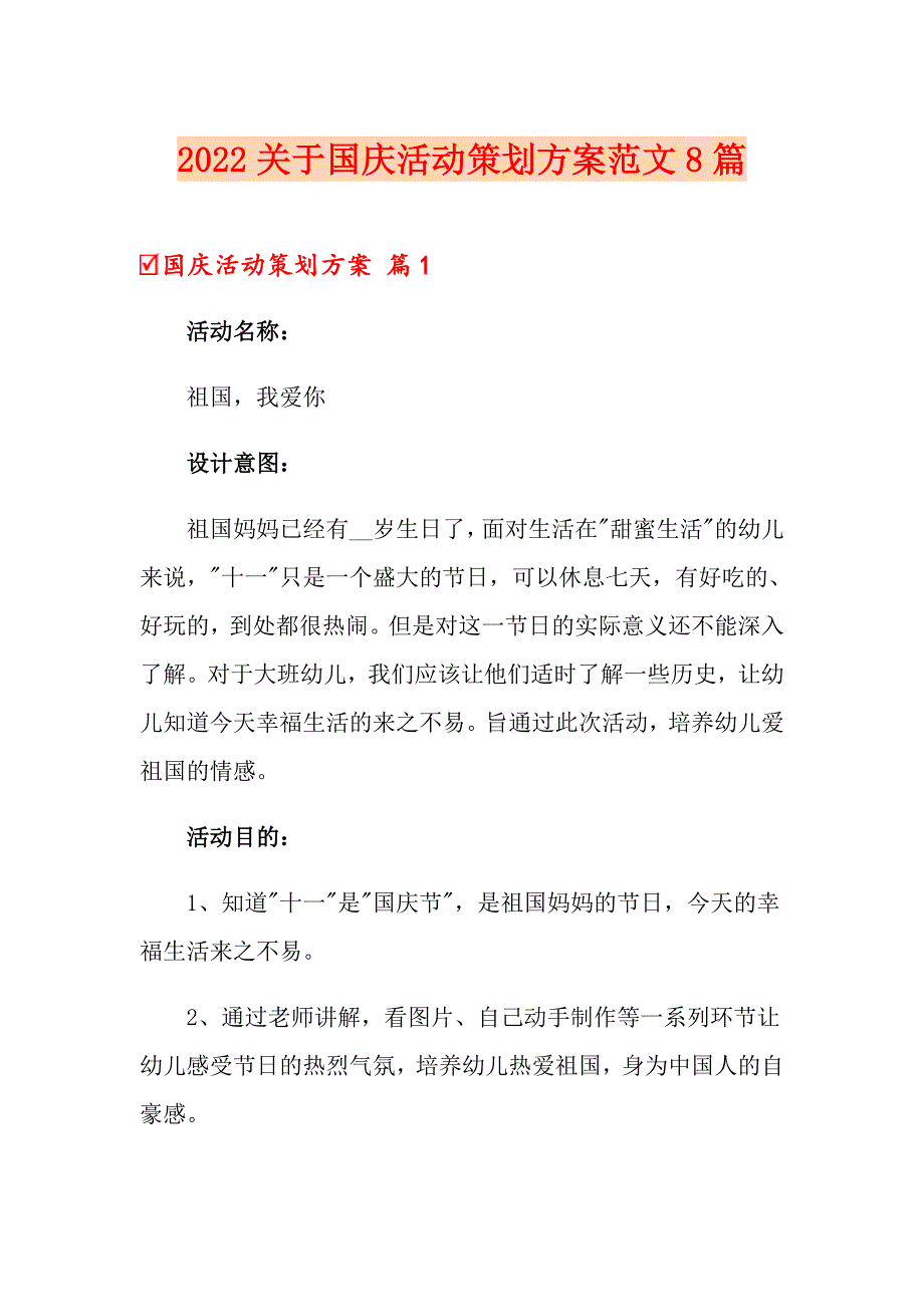 2022关于国庆活动策划方案范文8篇_第1页