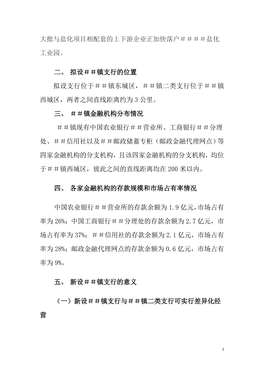 新建邮储银行支行调研报告.doc_第3页