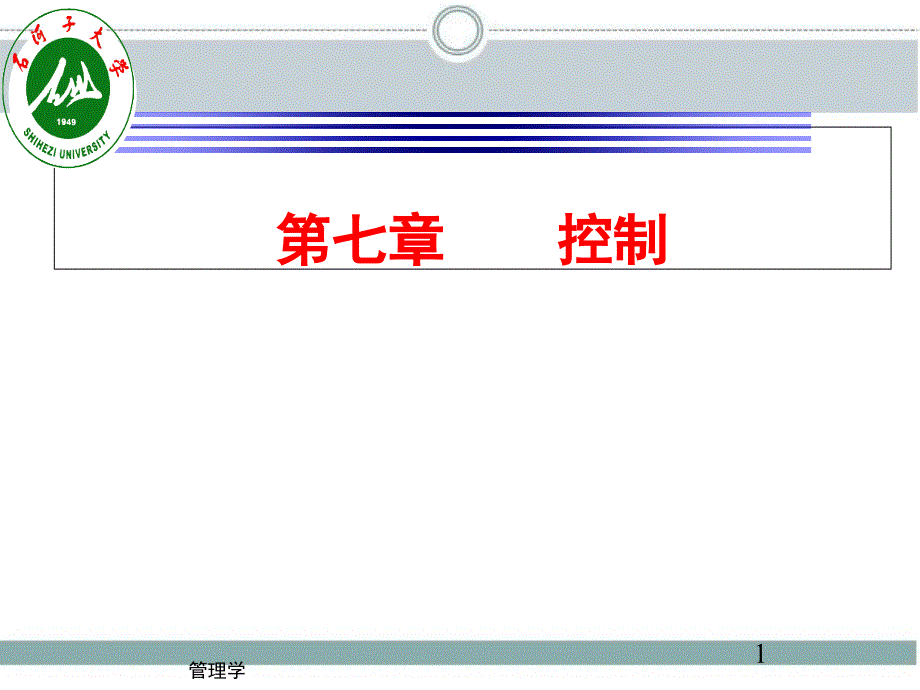 《管理学》第七章_第1页