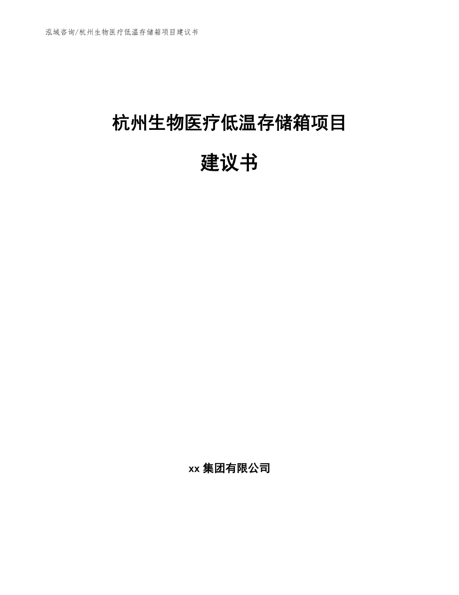 杭州生物医疗低温存储箱项目建议书【模板】_第1页