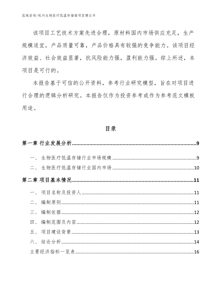 杭州生物医疗低温存储箱项目建议书【模板】_第3页