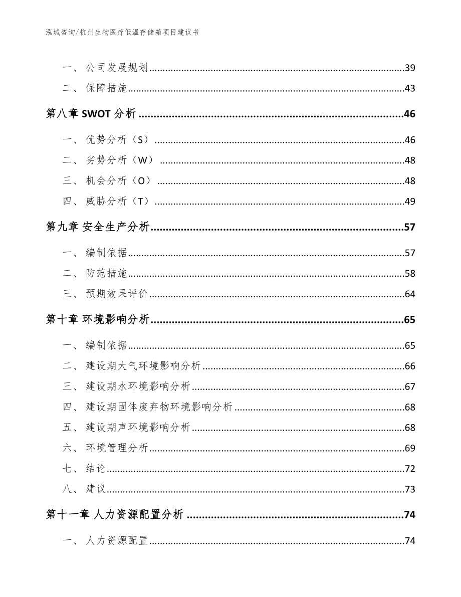 杭州生物医疗低温存储箱项目建议书【模板】_第5页