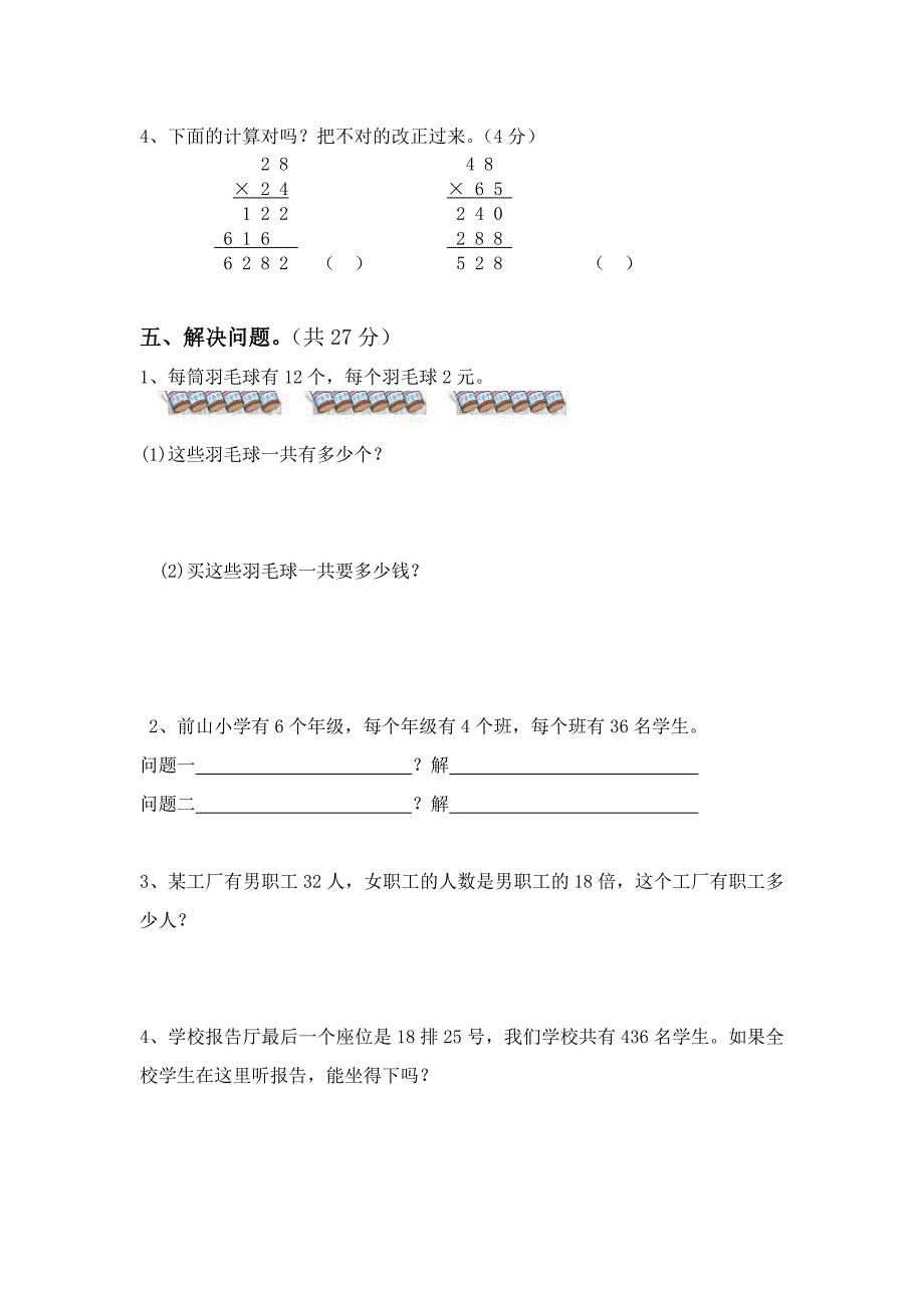 (完整版)最新苏教版三年级数学下册第一单元试卷两位数乘两位数试卷.doc_第3页