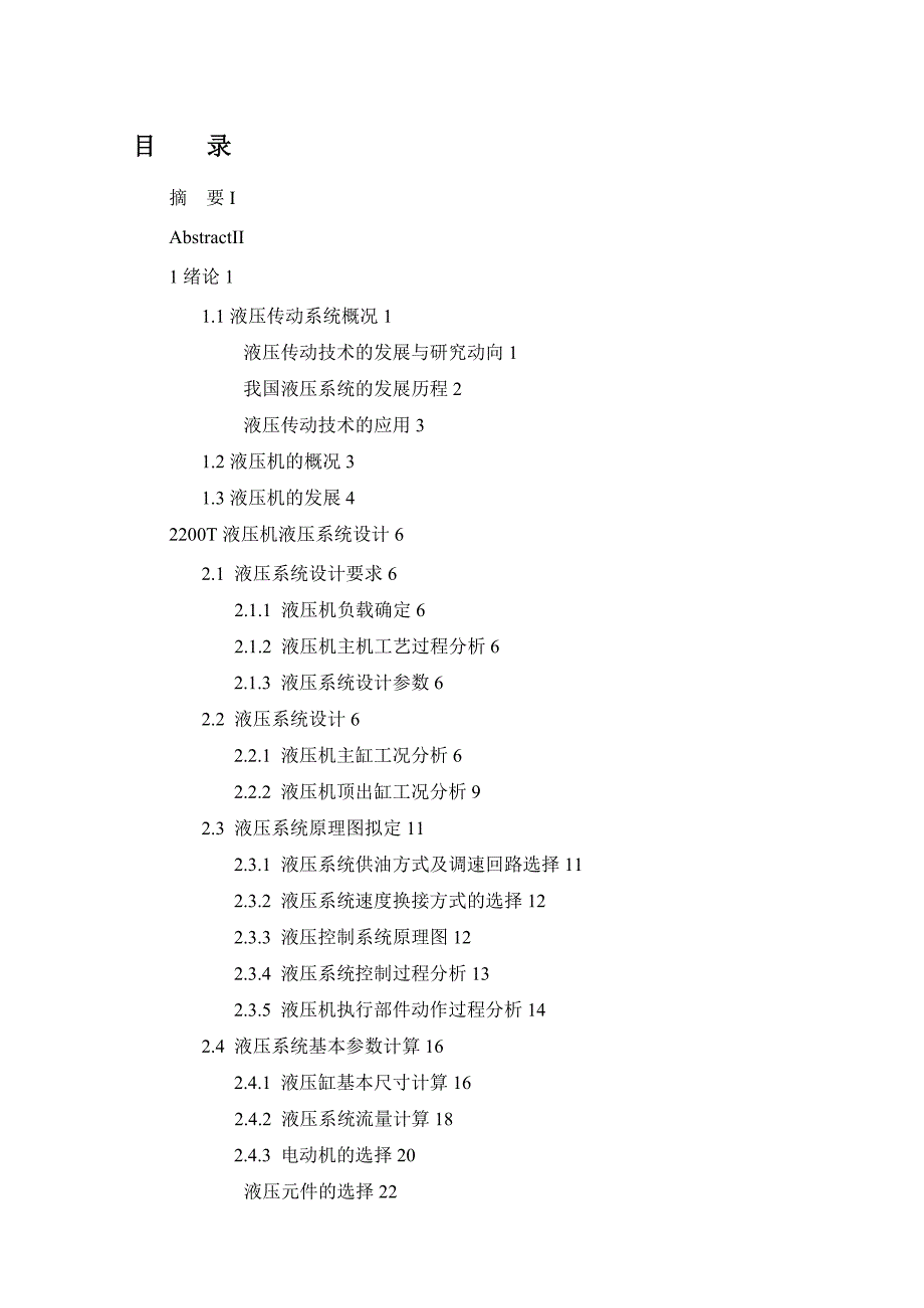 -T液压机液压系统设计全_第1页