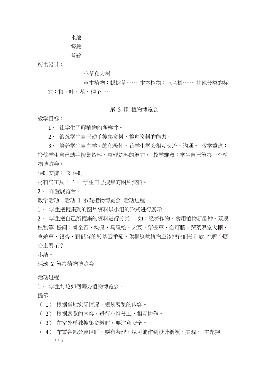 河北版小学科学六年级上册教案(冀教版_第2页