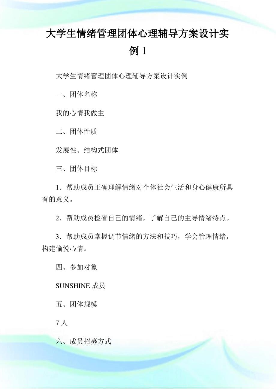 大学生情绪管理团体心理辅导方案设计实例1.doc_第1页