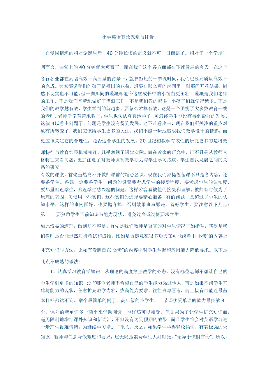 小学英语有效课堂与评价 .docx_第1页