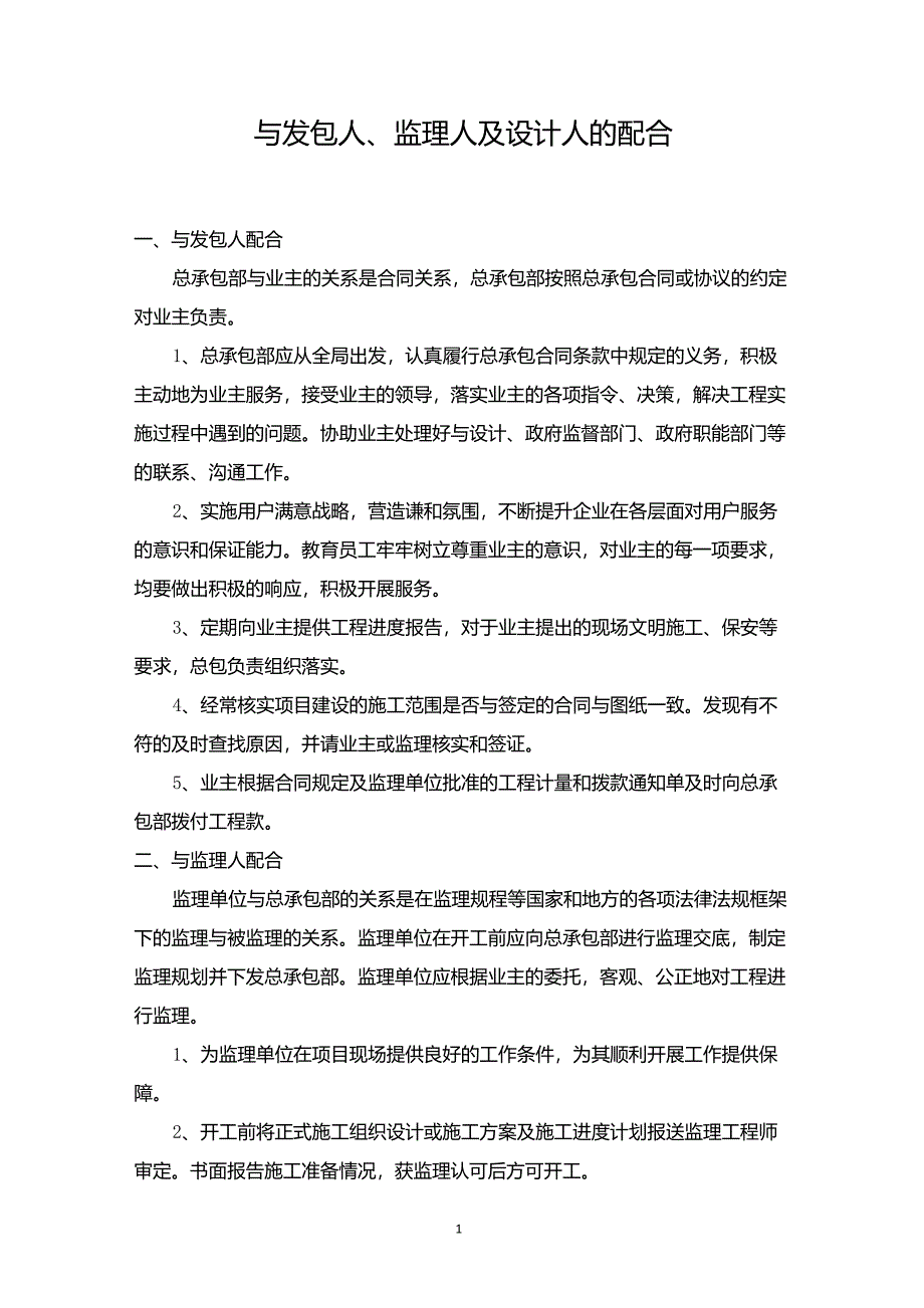 与发包人、监理人及设计人的配合_第1页