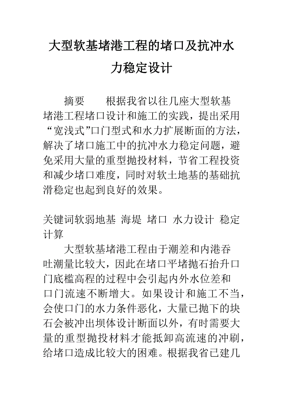 大型软基堵港工程的堵口及抗冲水力稳定设计.docx_第1页