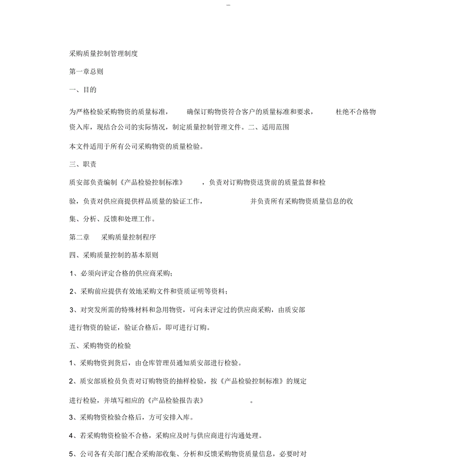 采购质量控制管理制度_第1页