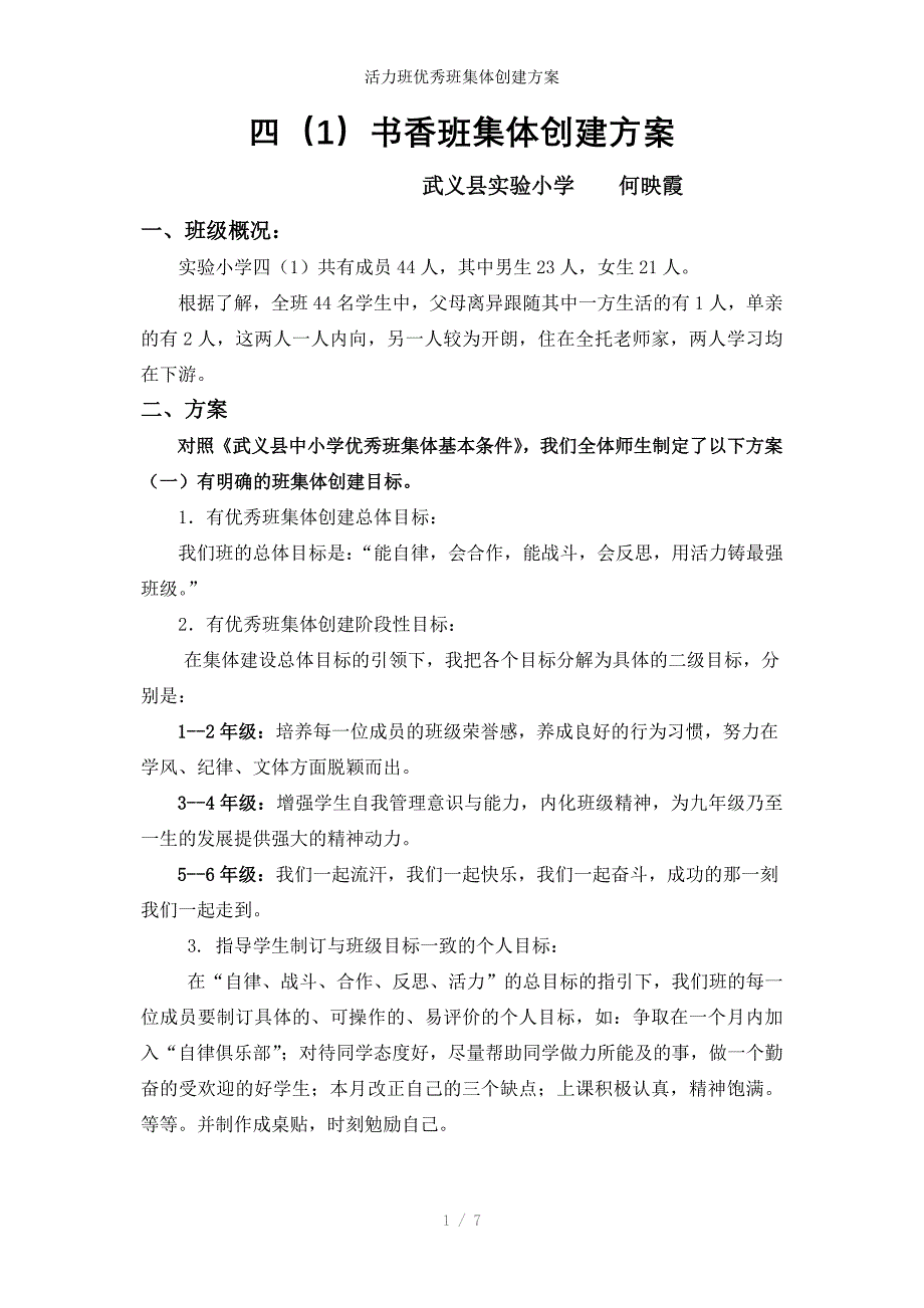 活力班优秀班集体创建方案_第1页