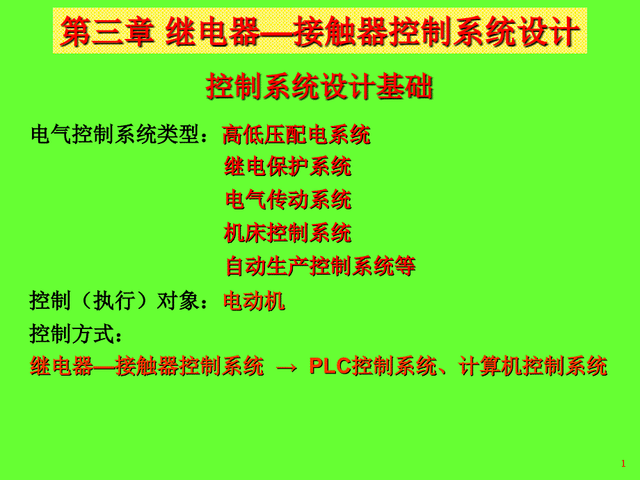 第三章继电器接触器控制系统设计_第1页