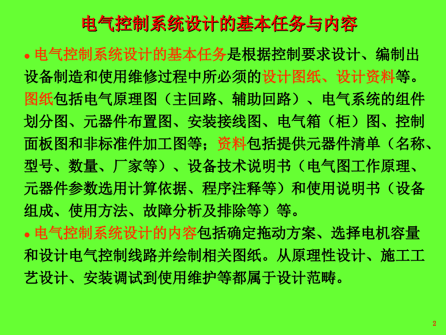 第三章继电器接触器控制系统设计_第2页