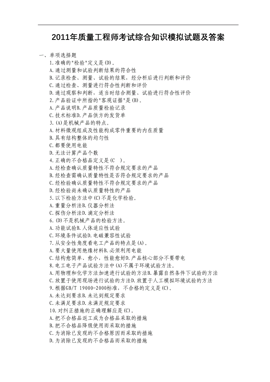 质量工程师考试综合知识模拟试题及答案_第1页