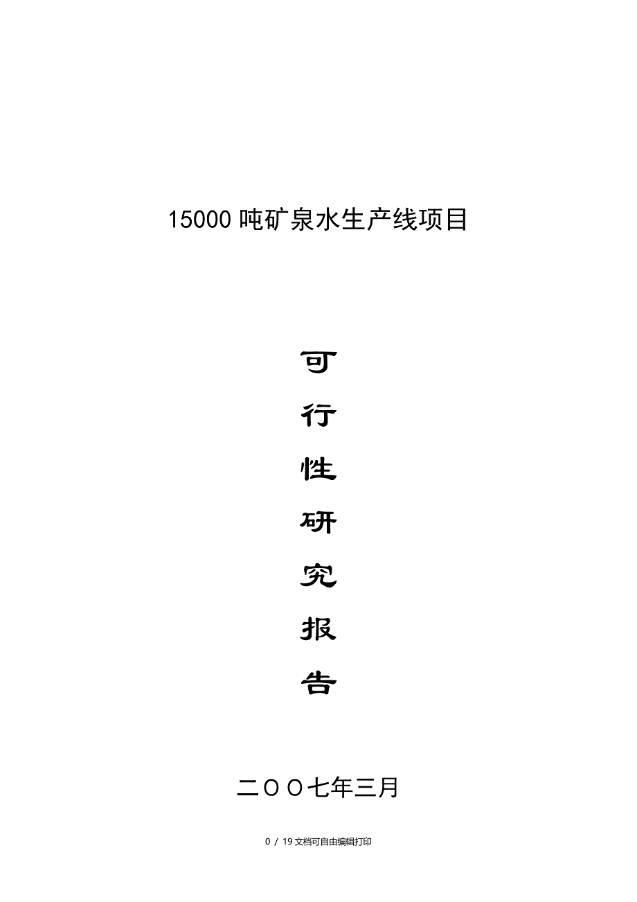 矿泉水生产线项目可行性报告(I)_第1页