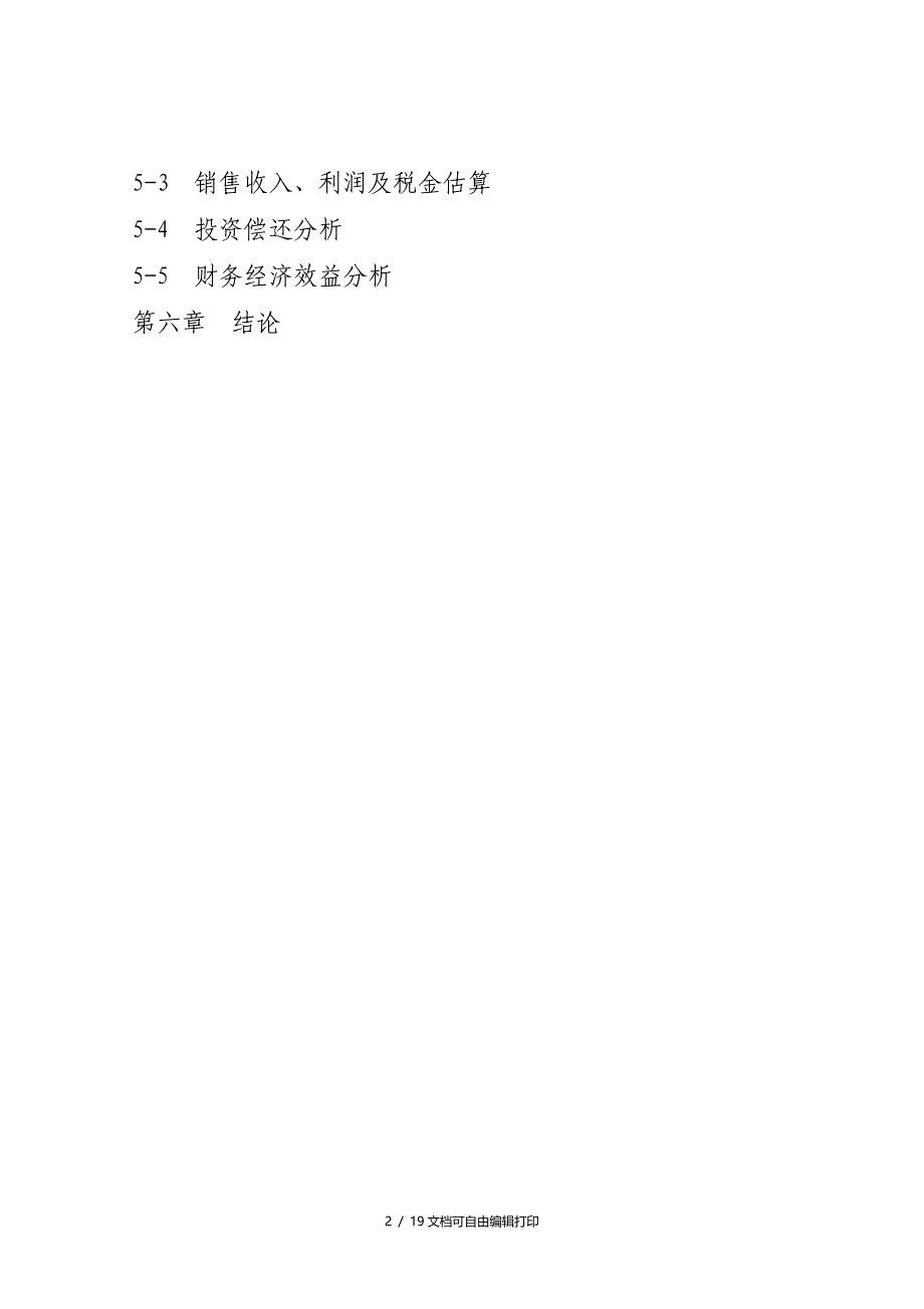 矿泉水生产线项目可行性报告(I)_第3页