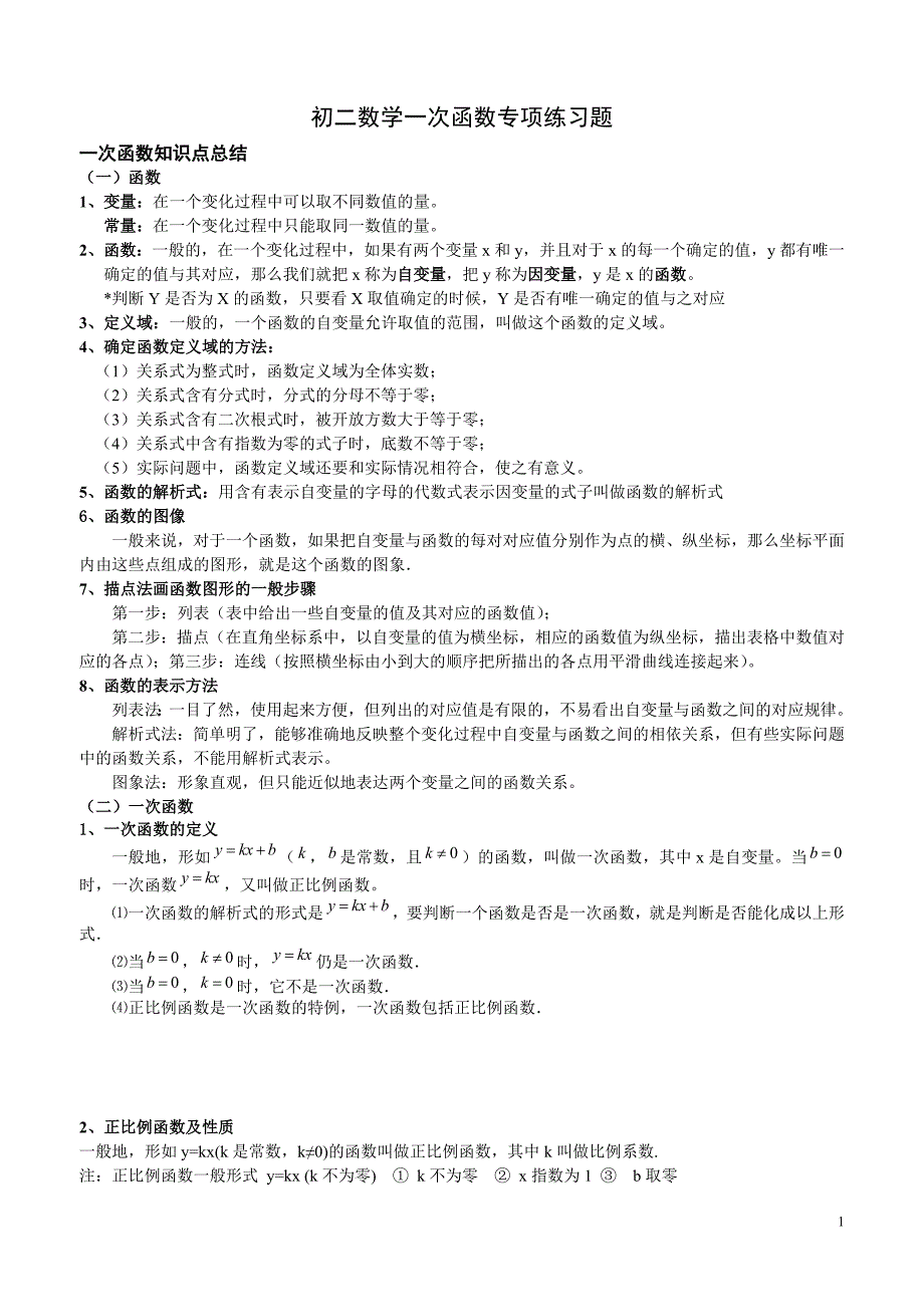 初二数学上册一次函数专项练习题_第1页