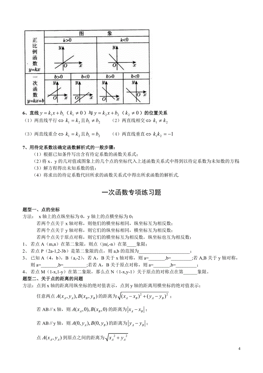 初二数学上册一次函数专项练习题_第4页