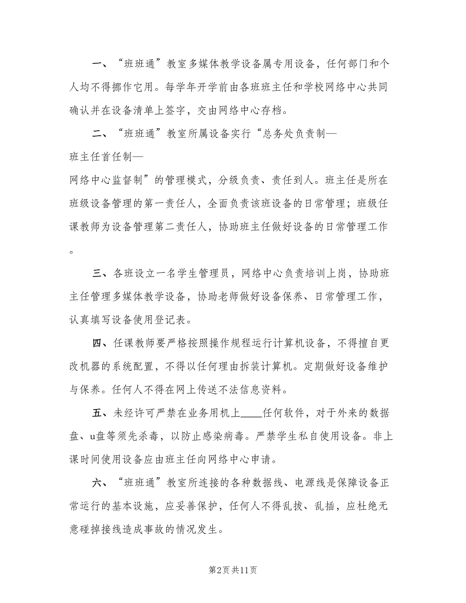 中小学信息技术装备管理制度（3篇）_第2页