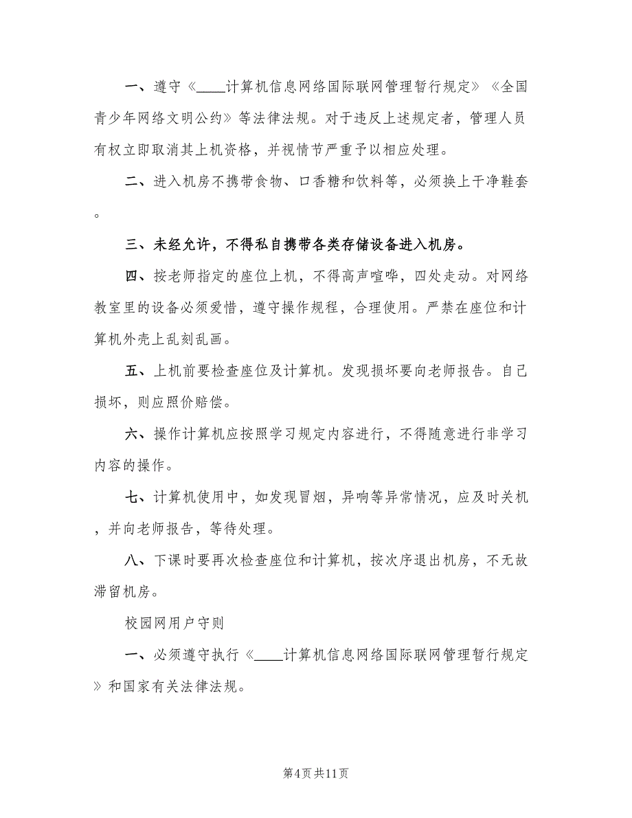 中小学信息技术装备管理制度（3篇）_第4页