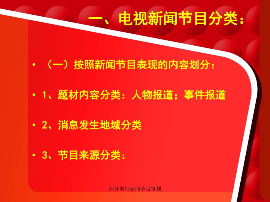 部分电视新闻节目策划课件_第2页