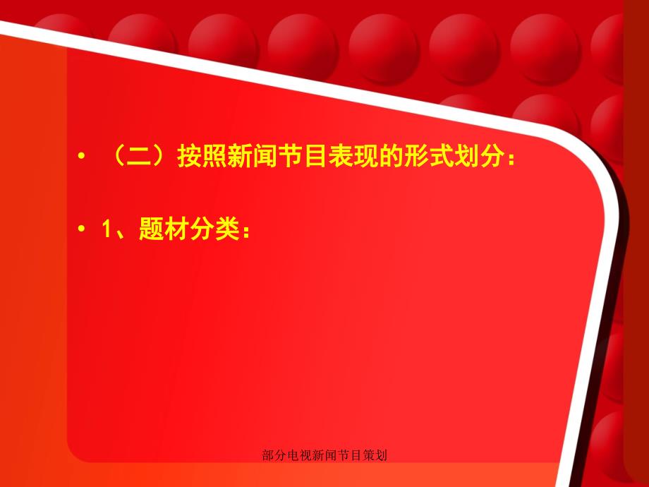 部分电视新闻节目策划课件_第3页